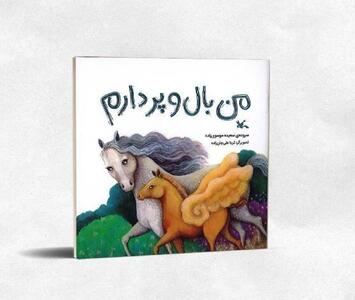  «من بال و پر دارم» برگزیده جایزه کتاب سال شد