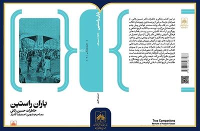  انتشار کتاب «یاران راستین؛ خاطرات حسین رثائی»