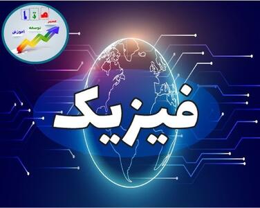  رویداد کارسوق فیزیک در یزد برگزار شد