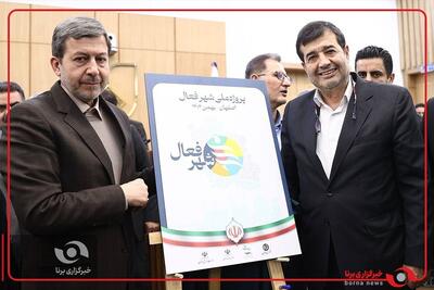  با رونمایی از سوی وزیر ورزش و جوانان استان اصفهان شهر پایلوت طرح «شهر فعال» شد