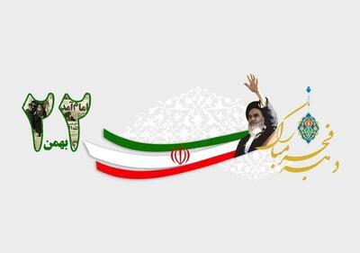  ۲۲ بهمن تجلی عزم خلل ناپذیر ملت است