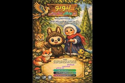  «لبوبو در جنگل مهربانی» در پردیس تئاتر تهران روی صحنه می‌رود
