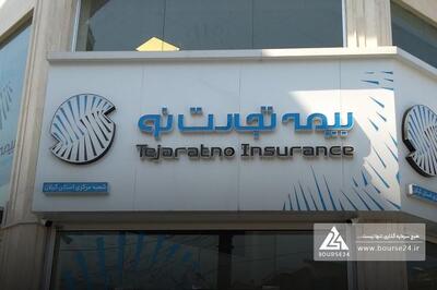  برگزاری مزایده در بیمه تجارت نو