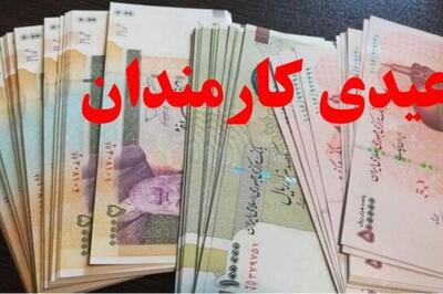  عیدی تقریبا ۲ برابر شد / زمان احتمالی واریز