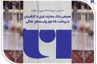  تا پایان دی‌ماه 1404 صورت گرفت؛ همراهی بانک صادرات ایران با کارآفرینان با پرداخت 25 هزار وام مشاغل خانگی