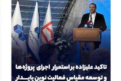  عملیات اجرایی پروژه ۹۶ واحدی «بهار» در غرب تهران آغاز شد؛ تأکید علیزاده بر استمرار اجرای پروژه‌ها و توسعه مقیاس فعالیت نوین پایدار
