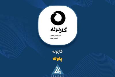  پاسخ «پلوله» به سوالات مطرح شده