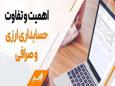  حسابداری هوشمند چندارزی با نرم افزار حسابداری صرافی