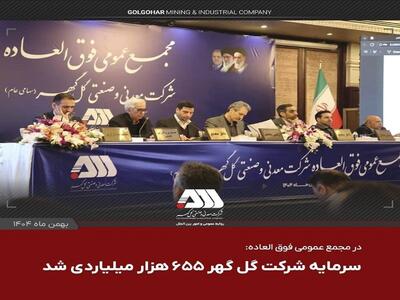  سرمایه شرکت گل گهر ۶۵۵ هزار میلیاردی شد