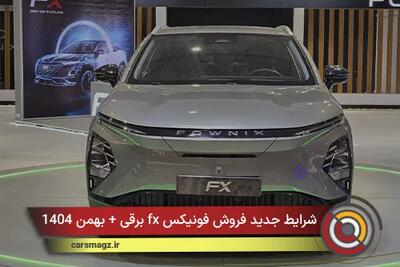  شرایط جدید فروش فونیکس fx برقی + بهمن 1404
