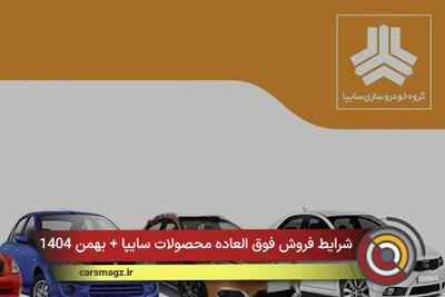  شرایط فروش فوق العاده محصولات سایپا + بهمن 1404