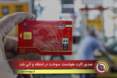  صدور کارت هوشمند سوخت در لحظه و آنی شد