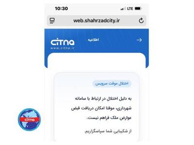  سامانه شهرزاد شهرداری تهران مختل شد