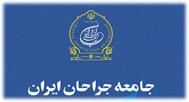  جامعه جراحان ایران تعرض به درمانگران را محکوم کرد