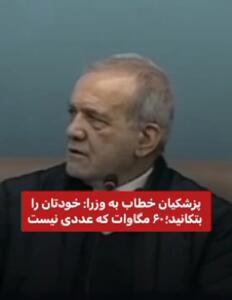  پزشکیان خطاب به وزرا: خودتان را بتکانید؛ ۶۰ مگاوات که عددی نیست + فیلم