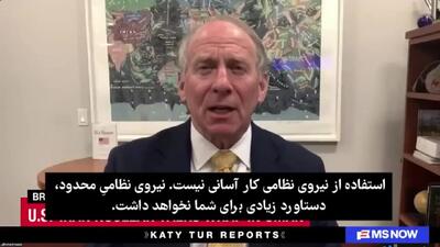  افشاگری یک مقام سابق آمریکایی؛ چرا ترامپ از نبرد با ایران هراس دارد؟ + فیلم