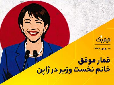  قمار موفق خانم نخست وزیر در ژاپن