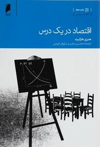  هنری هازلیت؛ روزنامه‌نگاری که آموزگار اقتصاد میلیون‌ها نفر شد