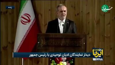  ببینید/ پزشکیان: به دنبال جنگ نیستیم/ در مقابل هیچکس سر خم نخواهیم کرد