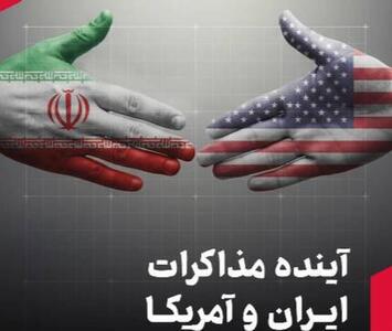  آینده مذاکرات ایران و آمریکا