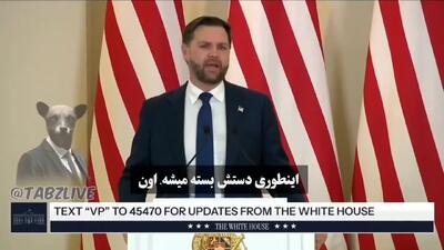  ببینید| ونس: هیچ‌کس از تصمیمات ترامپ باخبر نمی‌شود