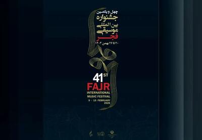  چهل‌ویکمین جشنواره موسیقی فجر امروز آغاز می‌شود