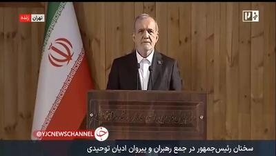  پزشکیان: از موقعی که آمدیم مدام تلاش می‌کنند که نگذارند سرپا بایستیم