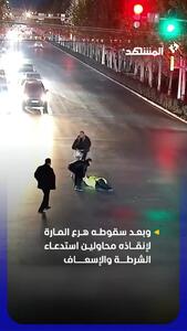  لحظه غش کردن یک پلیس وسط خیابان