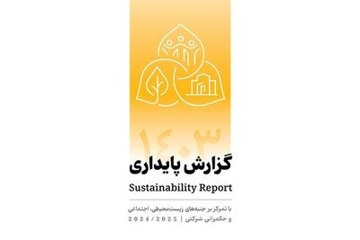 انتشار دومین گزارش پایداری بانک پاسارگاد با تمرکز بر الزامات ESG