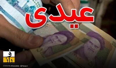  عیدی کارکنان و کارگران افزایش یافت | زمان احتمالی واریز اعلام شد