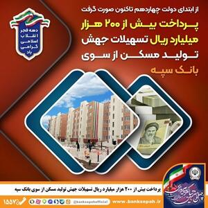  پرداخت بیش از ۲۰۰ هزار میلیارد ریال تسهیلات جهش تولید مسکن از سوی بانک سپه