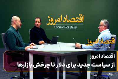  اقتصاد امروز/ از سیاست جدید برای دلار تا چرخش بازارها