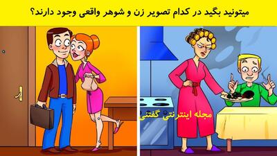  بازی فکری: میتونید بگید در کدام تصویر زن و شوهر واقعی وجود دارند؟