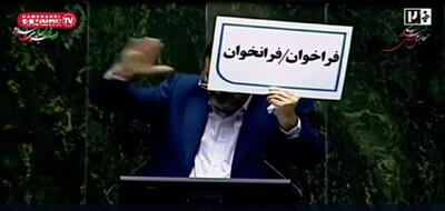  پلاکارد عجیب در دستان نماینده مجلس! | ویدئو