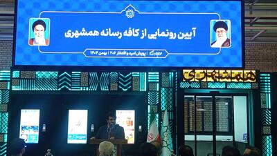  کافه رسانه همشهری رونمایی شد + ویدئو
