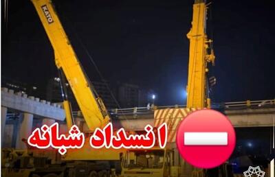  انسداد شبانه ۲ بزرگراهی پایتخت