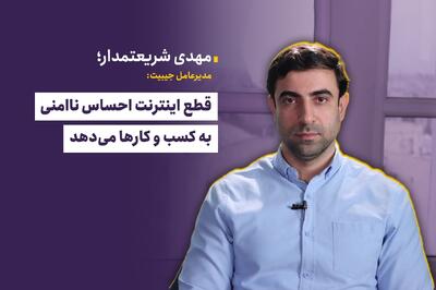  قطع اینترنت احساس ناامنی به کسب و کار‌ها می‌دهد