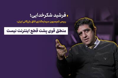  منطق قوی پشت قطع اینترنت نیست
