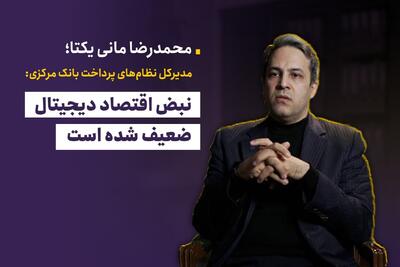  نبض اقتصاد دیجیتال ضعیف شده است