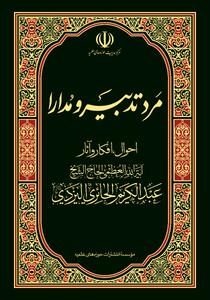  «مرد تدبیر و مدارا» شایستۀ تقدیر کتاب سال جمهوری اسلامی شد
