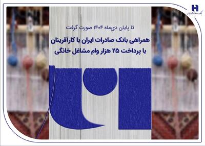  همراهی بانک صادرات ایران با کارآفرینان با پرداخت 25 هزار وام مشاغل خانگی