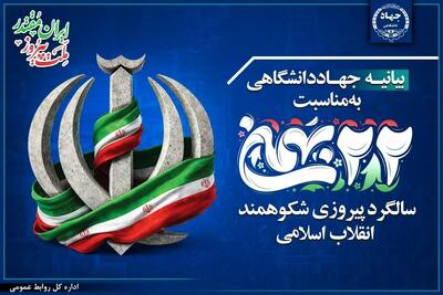  بیانیه جهاددانشگاهی به مناسبت فرارسیدن یوم‌الله ۲۲ بهمن/ حضور مردم پاسخی قاطع به توطئه‌های دشمنان است