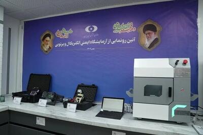  بهره‌برداری از «آزمایشگاه پیشرفته ایمنی الکتریکال و پرتوی»