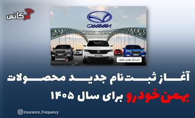  آغاز ثبت‌نام جدید محصولات بهمن‌خودرو برای سال ۱۴۰۵