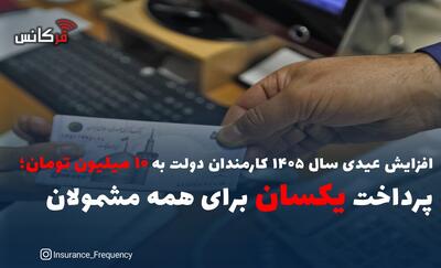  افزایش عیدی سال ۱۴۰۵ کارمندان دولت به ۱۰ میلیون تومان؛ پرداخت یکسان برای همه مشمولان