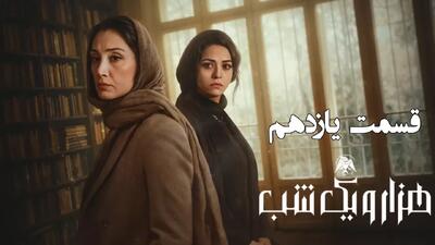  دانلود قسمت یازدهم سریال هزار و یک شب + خلاصه داستان