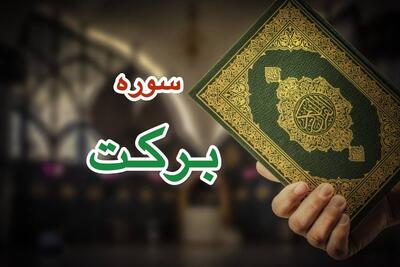  سوره برکت زندگی، پول و غذا؛ پر برکت ترین سوره قرآن با اثر فوری
