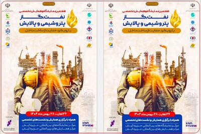  کیش میزبان نمایشگاه تخصصی نفت، گاز، پتروشیمی و پالایش