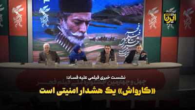  فیلم «کارواش» یک هشدار امنیتی است