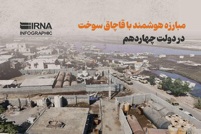  مبارزه هوشمند با قاچاق سوخت در دولت چهاردهم